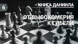 Субботняя школа (СШ АСД) Урок №6 От гордости к падению