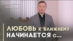 Как возлюбить ближнего? | Благословения на каждый день