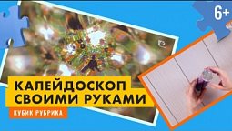 Сделаем калейдоскоп своими руками. Кубик Рубрик (6+)