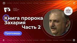 Книга пророка Захария, часть 2  |  Богослужения в Заокском