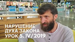 Разбор урока субботней школы 5/IV-2019 Нарушение духа закона // Только веруй!