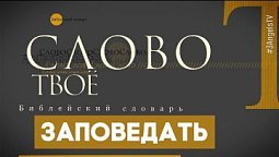 Библейский словарь: Заповедать | Слово Твоё