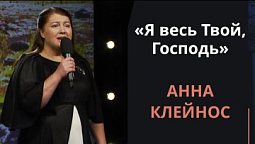 Я весь Твой, Господь — Анна Клейнос