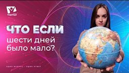 Что если бы шести дней было мало? | Что если