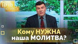 Преимущество молитвы | Путь ко Христу