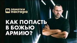 Как попасть в Божью армию? | Заметки пастора