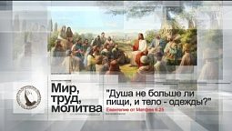 Мир, труд, молитва  | Помолитесь за меня