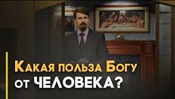 Нужны ли Богу наши старания? | Верую