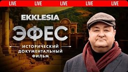 ЭФЕС - Исторический документальный фильм проекта EKKLESIA | ???? Live