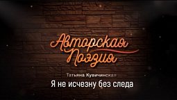 Татьяна Кувичинская - Я не исчезну без следа