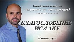 БЛАГОСЛОВЕНИЕ ИСААКУ. Бытие 25:11.