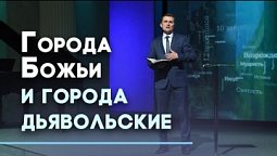 Есть ли будущее у городов? | Слово на сей час