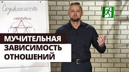 Победи зависимость! Созависимость | Выход есть