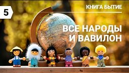 Субботняя школа в Верхней Горнице: книга Бытие: Вавилонская башня #субботняяшкола