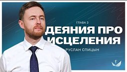 ???? ДЕЯНИЯ про исцеления. Глава 3 / Проповедь. Пастор Руслан Спицын