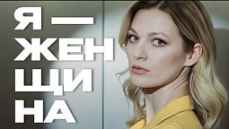 Кристина Снитко | "Я - женщина " | Документальный фильм