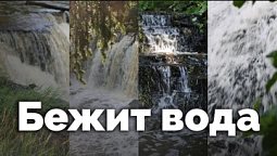 Бежит вода | С любовью к русской природе