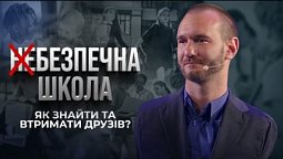 БЕЗПЕЧНА ШКОЛА. Булінг і Цькування у школі. Як знайти друзів? | Нік Вуйчич