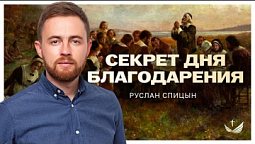 ???? СЕКРЕТ Дня благодарения / Проповедь. Пастор Руслан Спицын