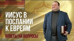 Субботняя школа, ОТВЕТЫ НА ВОПРОСЫ