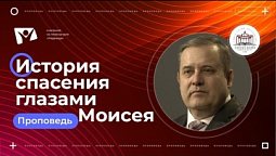 История спасения глазами  Моисея |  Богослужения в Заокском