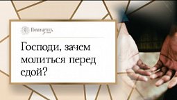 Господи, зачем молиться перед едой?  | Помолитесь за меня