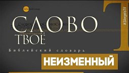 Библейский словарь: Неизменный | Слово Твоё