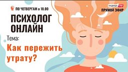 Как пережить утрату? // "Психолог онлайн" по четвергам в 18:00 на телеканале "Надежда"