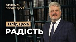 Скільки коштує Радість? Ігор Корещук | Феномен плоду Духа (4/12)