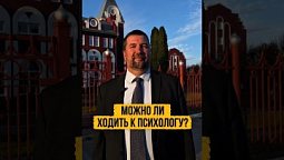 Можно ли ходить к психологу