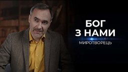 Бог не виїхав з України  | Миротворець