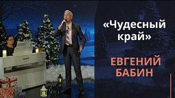 Чудесный край | Новогодняя музыка