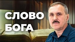 Слово Бога  |  Просто Христианство