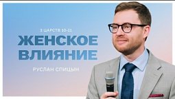 ???? Женское влияние / Проповедь. Пастор Руслан Спицын