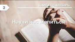 Субботняя школа в Верхней горнице: Книга Псалмов: Научи нас молиться