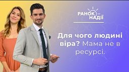 Для чого людині віра? Ортопедичні устілки. Як бути мамі в ресурсі в декреті? | Ранок надії