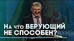 Всё могу во Христе | Слово на сей час