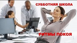 Субботняя школа в Верхней Горнице: Ритмы покоя #субботняяшкола