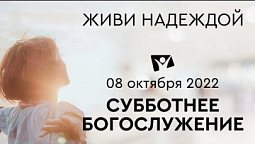 СУББОТНЯЯ ШКОЛА, ПРОПОВЕДЬ - 08.10.22 / Прямой эфир. Трансляция Заокская церковь