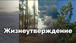 Жизнеутверждение | С любовью к русской природе