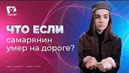 Что если бы самарянина не было на той дороге? | Что если