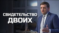 Богослужения в Заокском | Свидетельство двоих