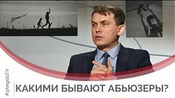 Какими бывают абьюзеры? | Принято считать