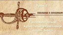 Субботняя школа в Верхней горнице: Послание апостола Павла ефесянам - Христоцентричный план Бога