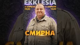 Премьера нового сезона «ЕKKLESIA» уже сегодня! #ekklesia