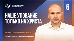 ???? Урок 6. Наше упование ТОЛЬКО НА ХРИСТА / Изучаем Библию с Виталием Олийником