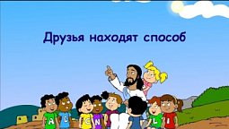 Субботняя школа для детей (В), 1-й квартал, урок 3: "Друзья находят способ" | 21/01/2022