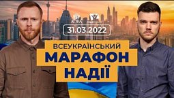 Всеукраїнський марафон НАДІЇ. 31.03.22. Ранковий ефір. | Телеканал "Надія"