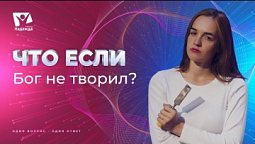 Что если бы Бог не был творческой личностью? |  Что если