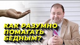 Стоит ли помогать бедным? | Выпуск #13